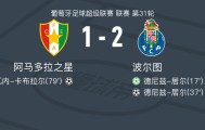 波尔图2-1阿马多拉之星，德尼兹-居尔包办2球