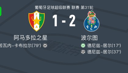 波尔图2-1阿马多拉之星，德尼兹-居尔包办2球